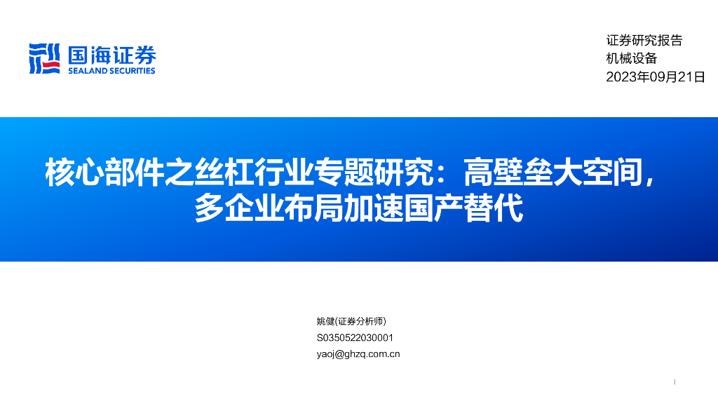 国海证券：核心部件之丝杠行业专题研究：高壁垒大空间，多企业布局加速国产替代