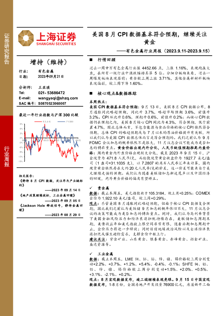 上海证券：有色金属行业周报：美国8月CPI数据基本符合预期，继续关注黄金