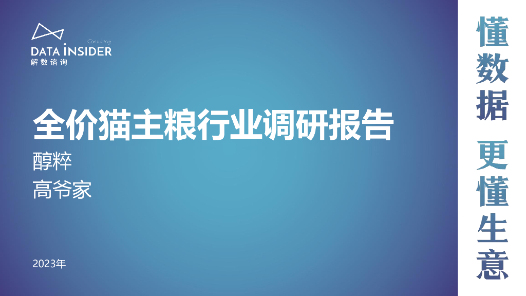 解数咨询第205期：全价猫主粮行业调研报告——醇粹、高爷家