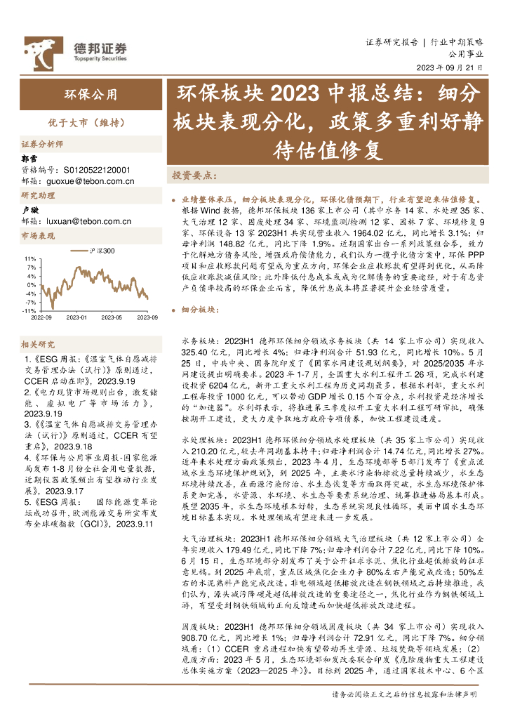 德邦证券：环保板块2023中报总结：细分板块表现分化，政策多重利好静待估值修复