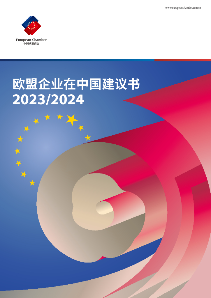中国欧盟商会：欧盟企业在中国建议书2023/2024