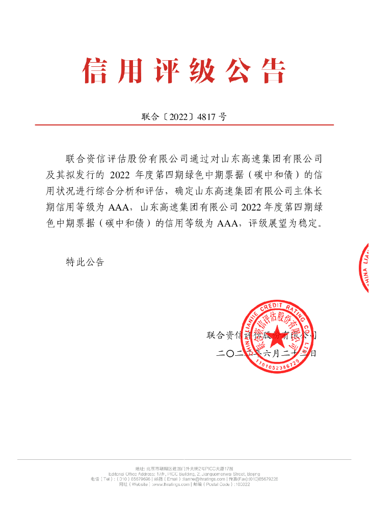 联合资信：山东高速集团有限公司2022年度第四期绿色中期票据(<em>碳中和</em>债)信用评级报告 海报