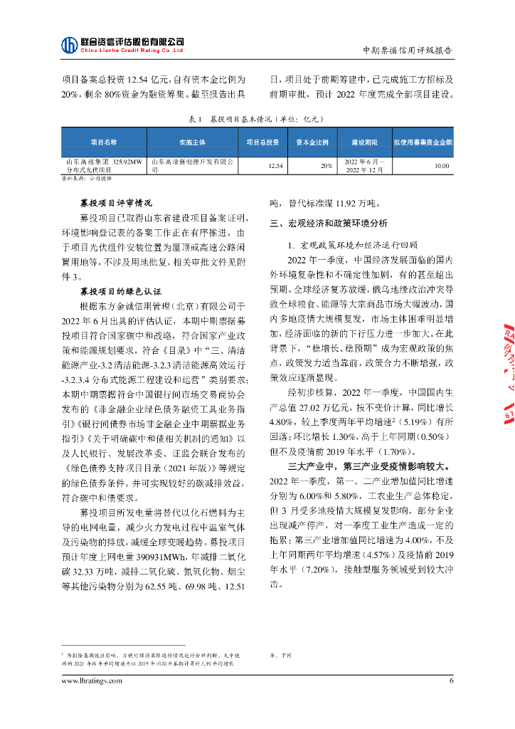 联合资信：山东高速集团有限公司2022年度第四期绿色中期票据(碳中和债)信用评级报告_第7页