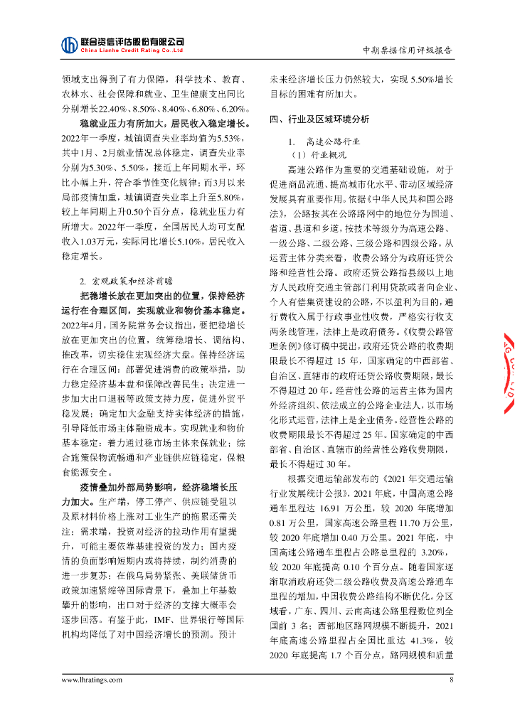 联合资信：山东高速集团有限公司2022年度第四期绿色中期票据(碳中和债)信用评级报告_第9页