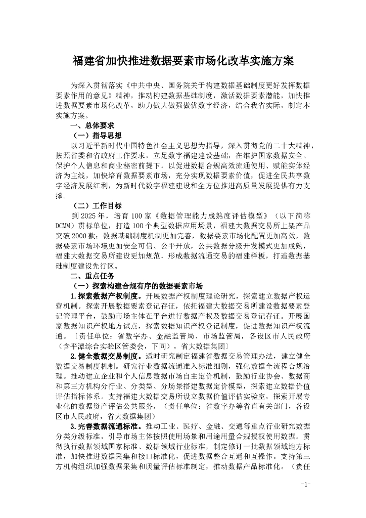 福建省加快推进数据要素市场化改革实施方案 海报