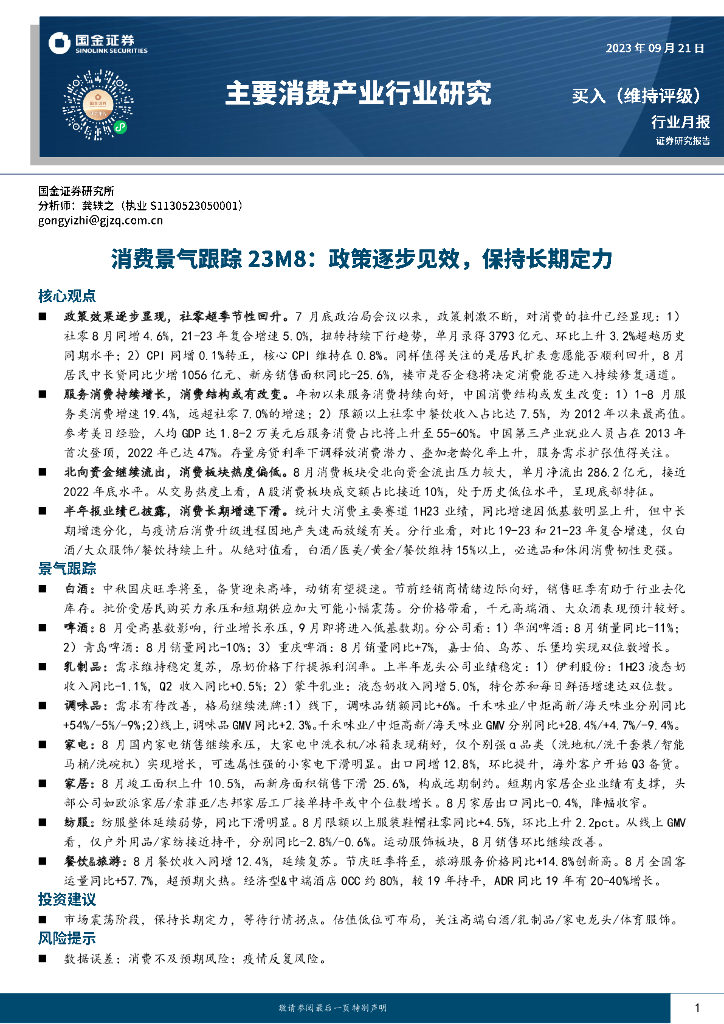 国金证券：主要消费产业行业研究：消费景气跟踪23M8：政策逐步见效，保持长期定力