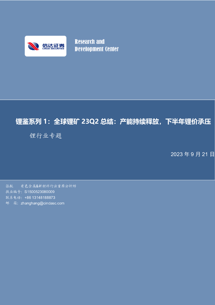 信达证券：锂鉴系列1：全球锂矿23Q2总结：产能持续释放，下半年锂价承压
