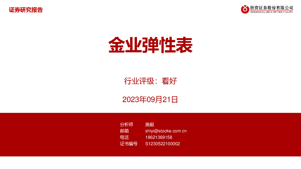 浙商证券：有色金属：金业弹性表