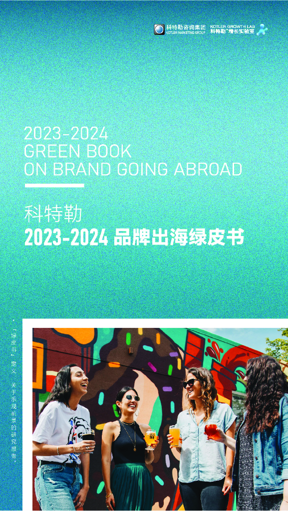 科特勒2023-2024品牌出海绿皮书