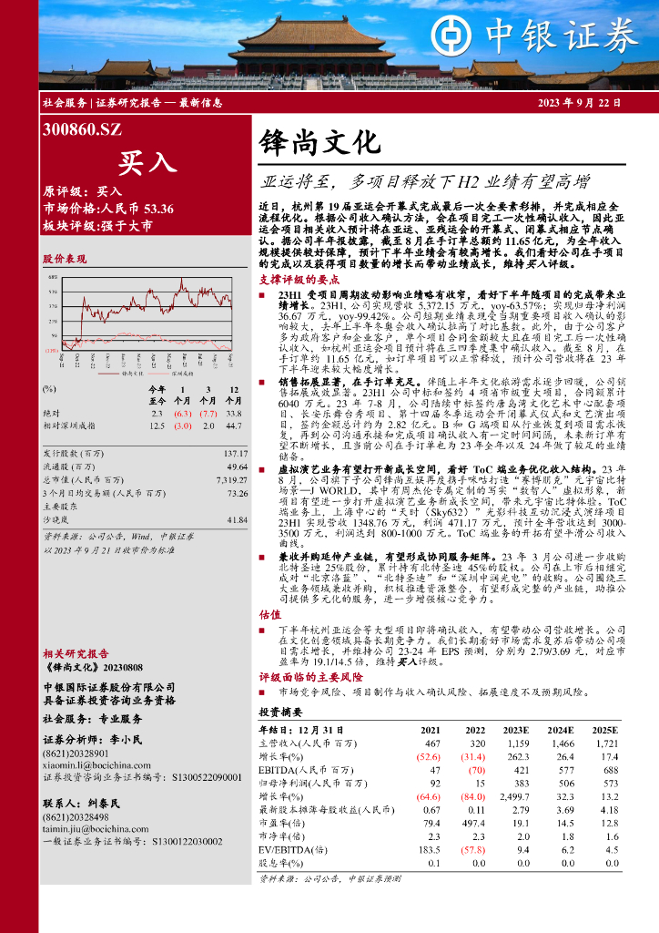 中银证券：锋尚文化（300860）-亚运将至，多项目释放下H2业绩有望高增 海报