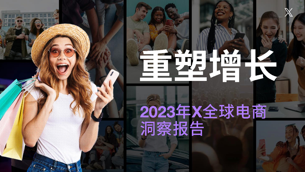 X：重塑增长：2023年X全球电商洞察报告