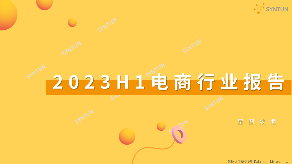 星图数据：2023H1电商行业报告