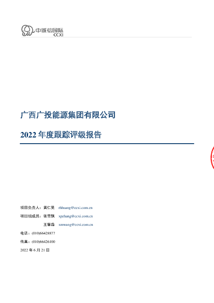 中诚信：广西广投<em>能源</em>集团有限公司2022年度跟踪评级报告 海报