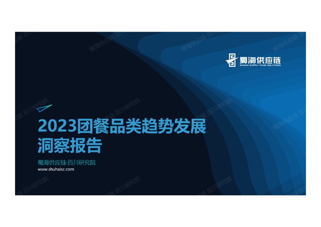 蜀海百川研究院：2023团餐品类趋势发展洞察报告