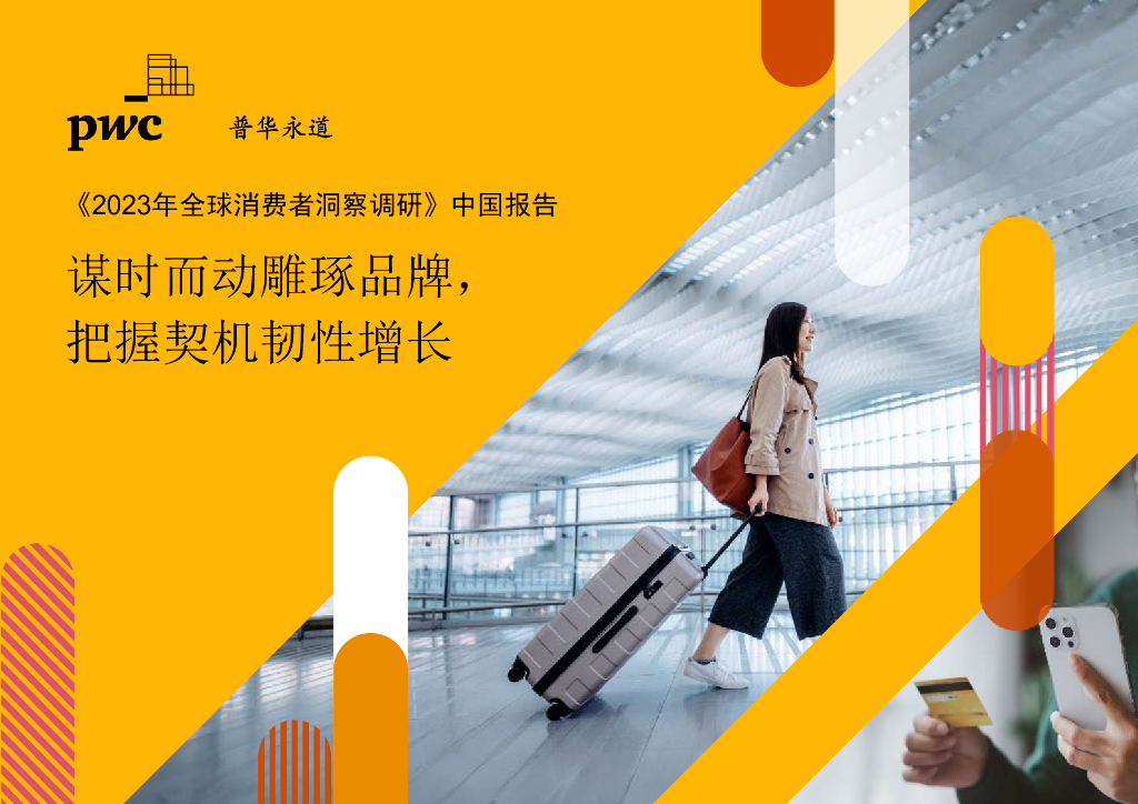 普华永道：2023年全球消费者洞察调研-中国报告