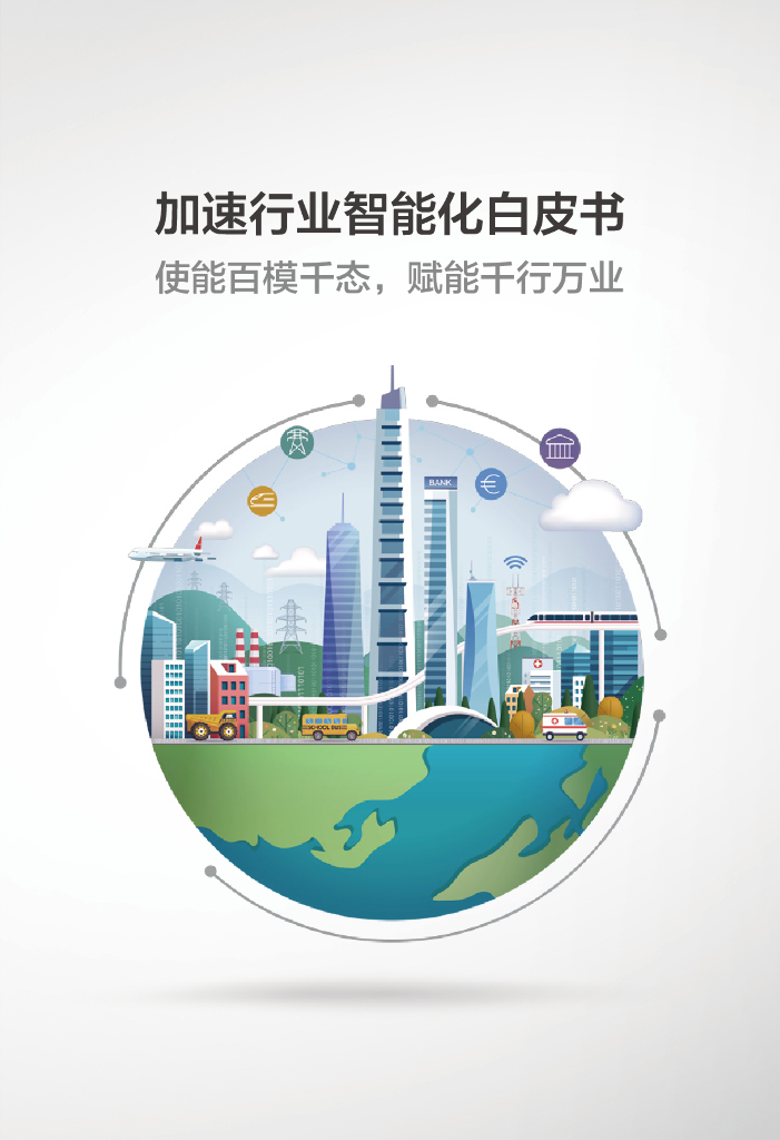 华为：2023加速行业智能化白皮书——使能百模千态，赋能干行万业