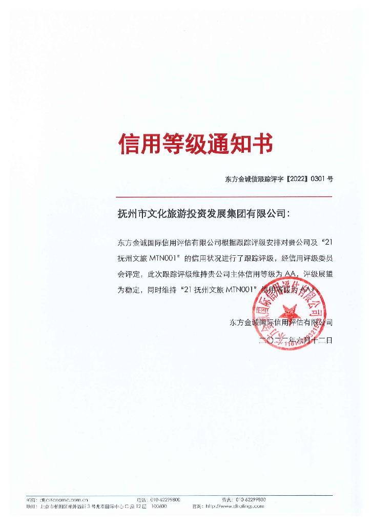 东方金诚：抚州市文化<em>旅游</em>投资发展集团有限公司主体及“21抚州文旅MTN001”2022年度跟踪评级报告