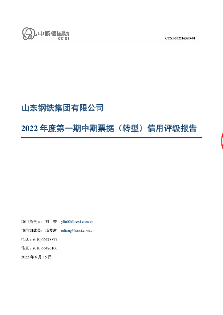 中诚信：山东<em>钢铁</em>集团有限公司2022年度第一期中期票据(转型)债项信用评级报告级跟踪评级安排