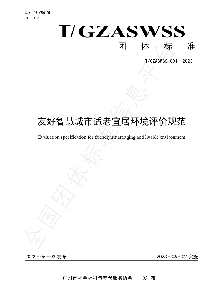 T/GZASWSS 001-2023 友好<em>智慧城市</em>适老宜居环境评价规范