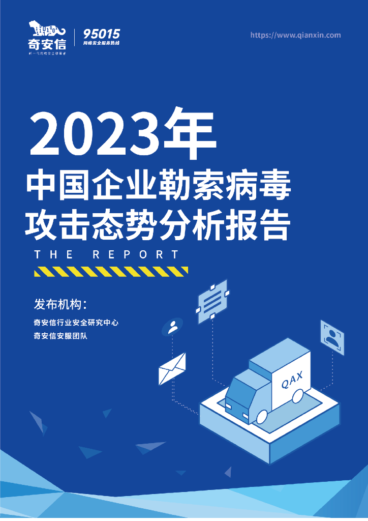奇安信：2023年中国企业勒索病毒攻击态势分析报告