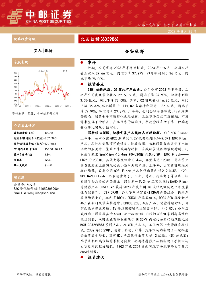 中邮证券：兆易创新（603986）-夯实底部
