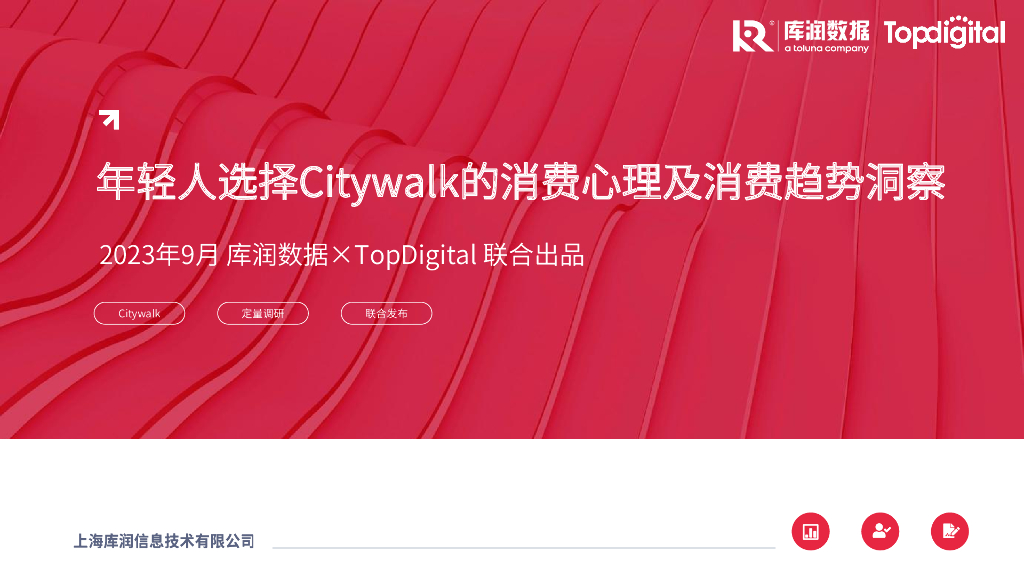 库润数据&Toddigital：年轻人选择Citywalk的消费心理及消费趋势洞察报告