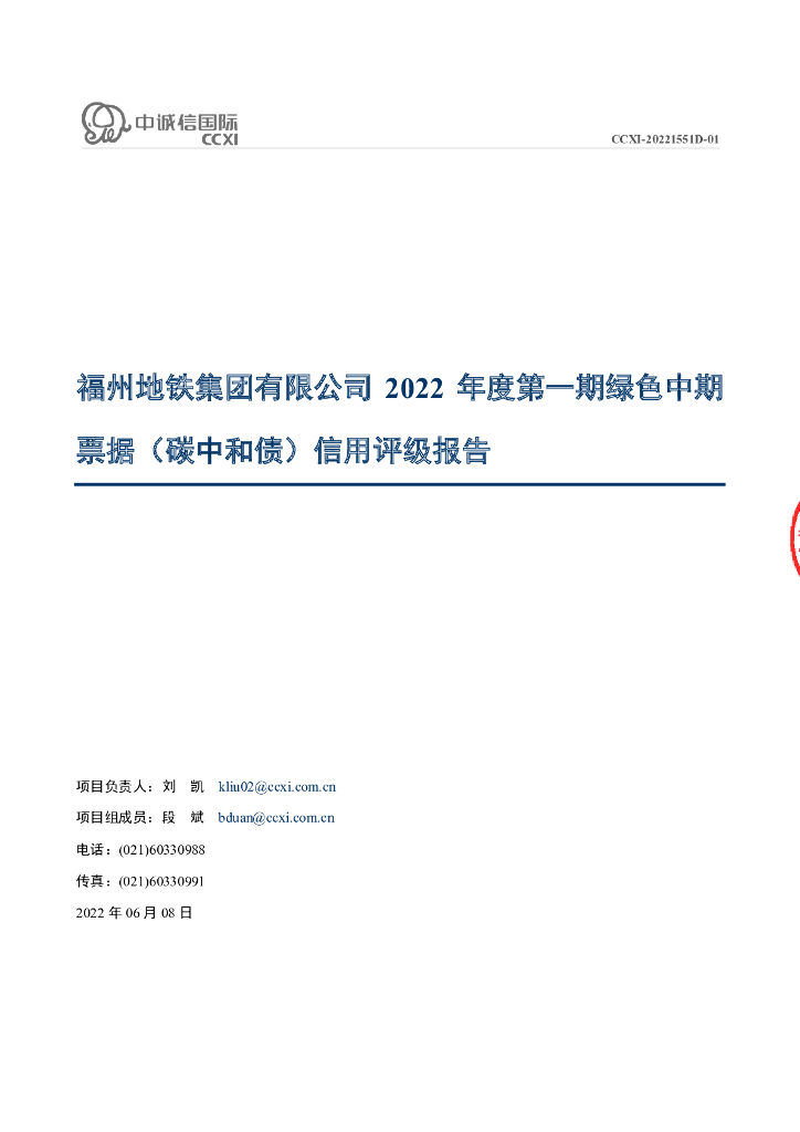中诚信：福州地铁集团有限公司2022年度第一期绿色中期票据(<em>碳中和</em>债)信用评级报告 海报