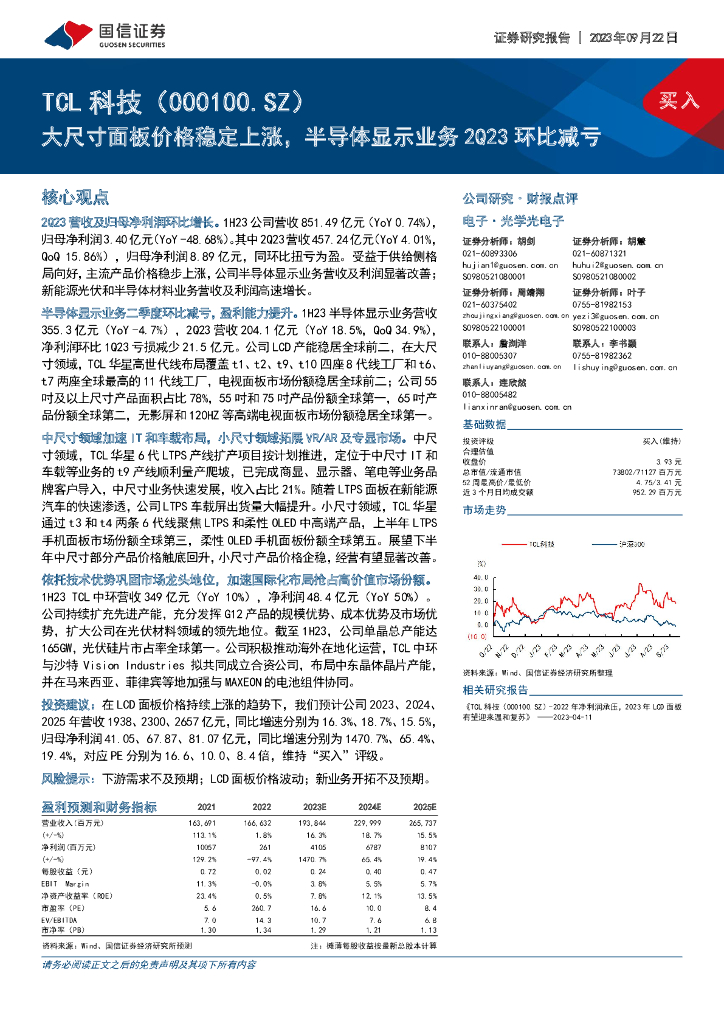 国信证券：TCL科技（000100）-大尺寸面板价格稳定上涨，半导体显示业务2Q23环比减亏