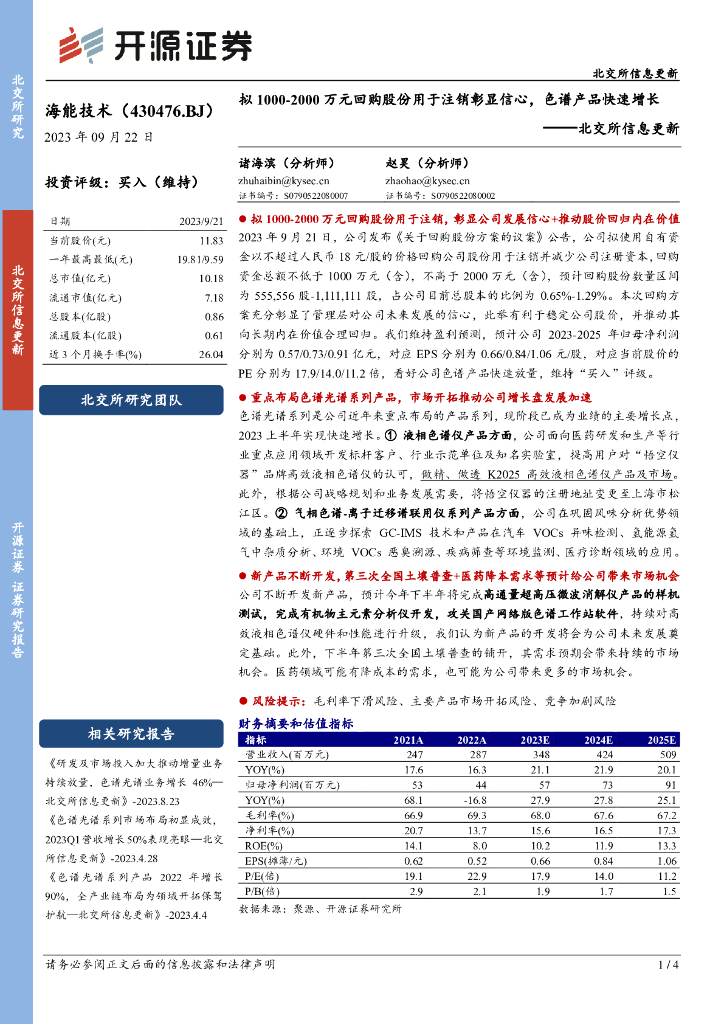 开源证券：海能技术（430476）-北交所信息更新：拟1000-2000万元回购股份用于注销彰显信心，色谱产品快速增长