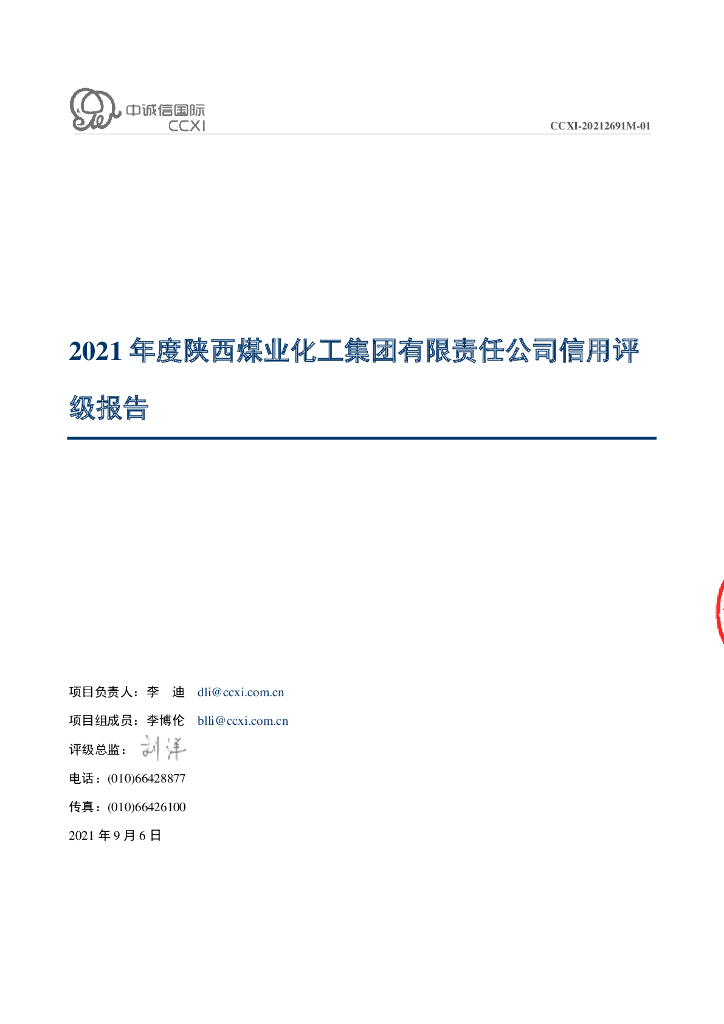 中诚信：陕西煤业化工集团有限责任公司主体信用评级报告