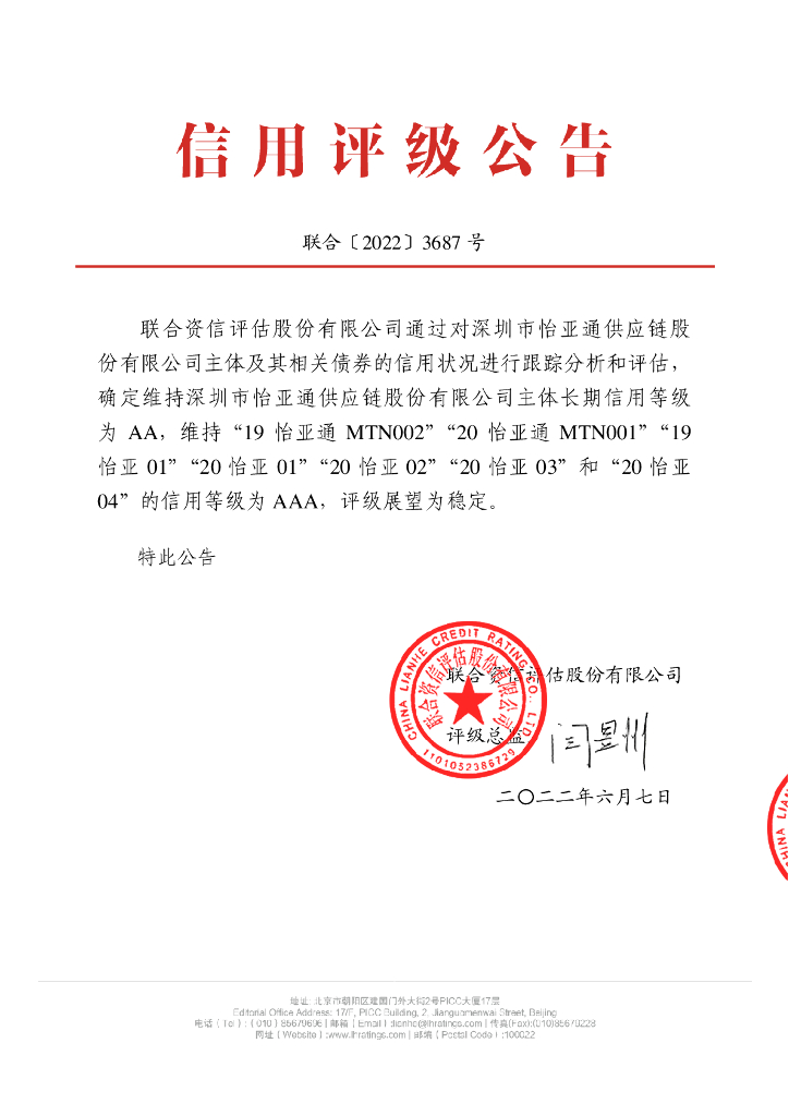 联合资信：深圳市怡亚通<em>供应链</em>股份有限公司2022年跟踪评级报告 海报