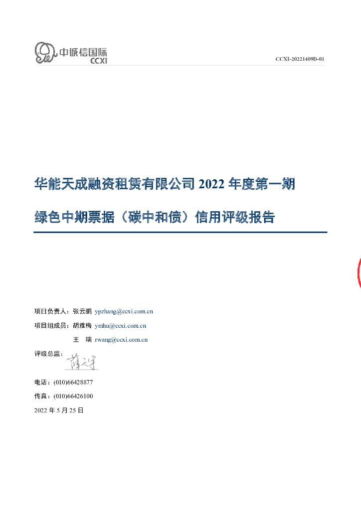 中诚信：华能天成融资租赁有限公司2022年度第一期绿色中期票据(<em>碳中和</em>债)信用评级报告 海报