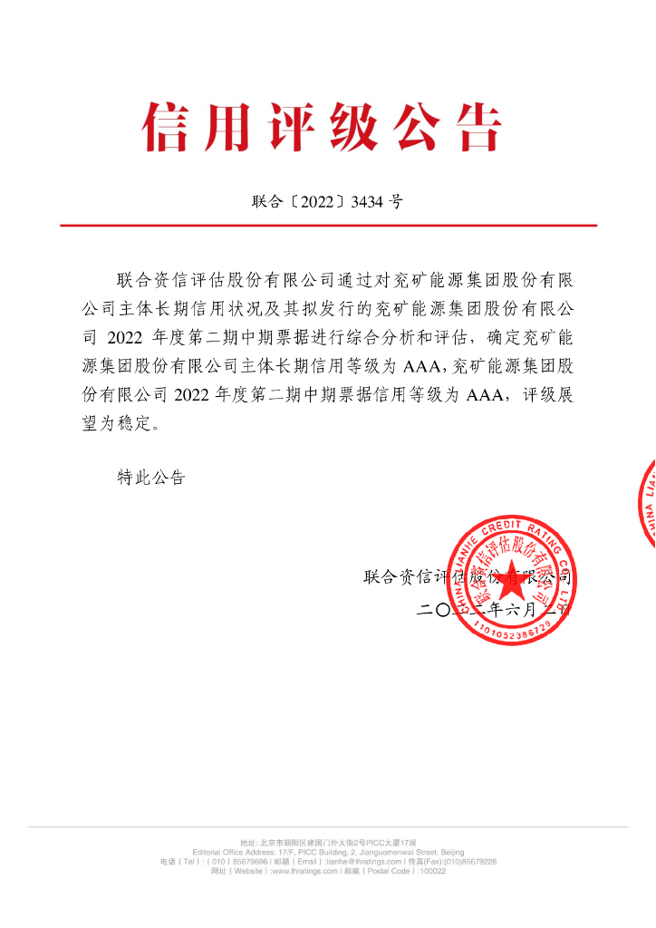 联合资信：兖矿<em>能源</em>集团股份有限公司2022年度第二期中期票据信用评级报告 海报