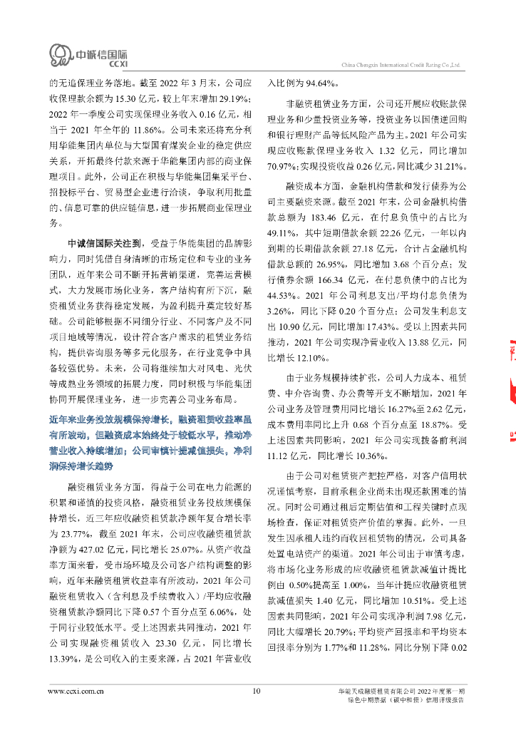 中诚信：华能天成融资租赁有限公司2022年度第一期绿色中期票据(碳中和债)信用评级报告_第10页