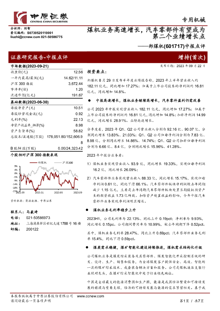 中原证券：郑煤机（601717）-中报点评：煤机业务高速增长，汽车零部件有望成为第二个业绩增长点