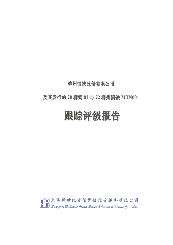 新世纪：柳州<em>钢铁</em>股份有限公司及其发行的20柳钢01与22柳州<em>钢铁</em>MTN001跟踪评级报告