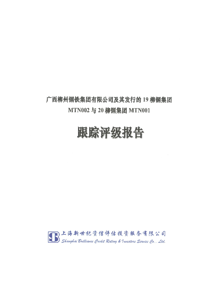 新世纪：广西柳州<em>钢铁</em>集团有限公司及其发行的19柳钢集团MTN002与20柳钢集团MTN001跟踪评级报告