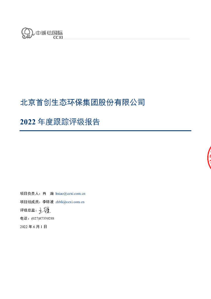 中诚信：北京首创生态<em>环保</em>集团股份有限公司2022年度跟踪评级报告