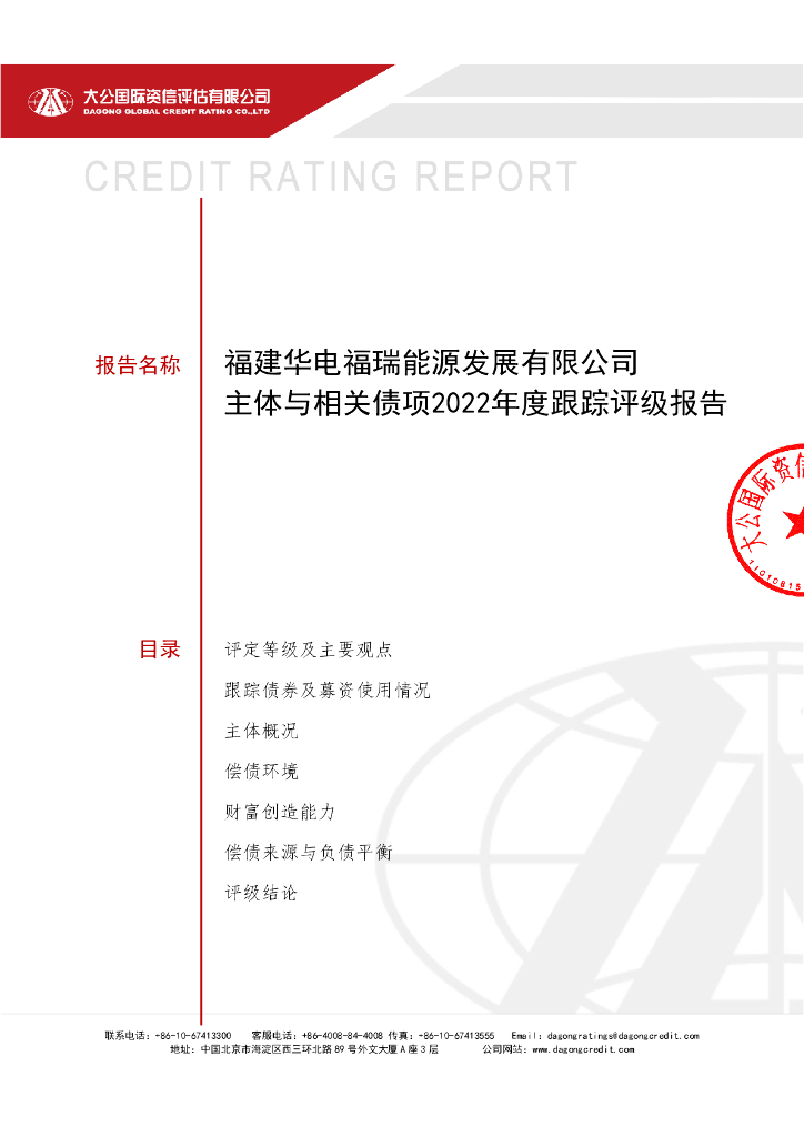 大公：福建华电福瑞<em>能源</em>发展有限公司主体与相关债项2022年度跟踪评级报告 海报