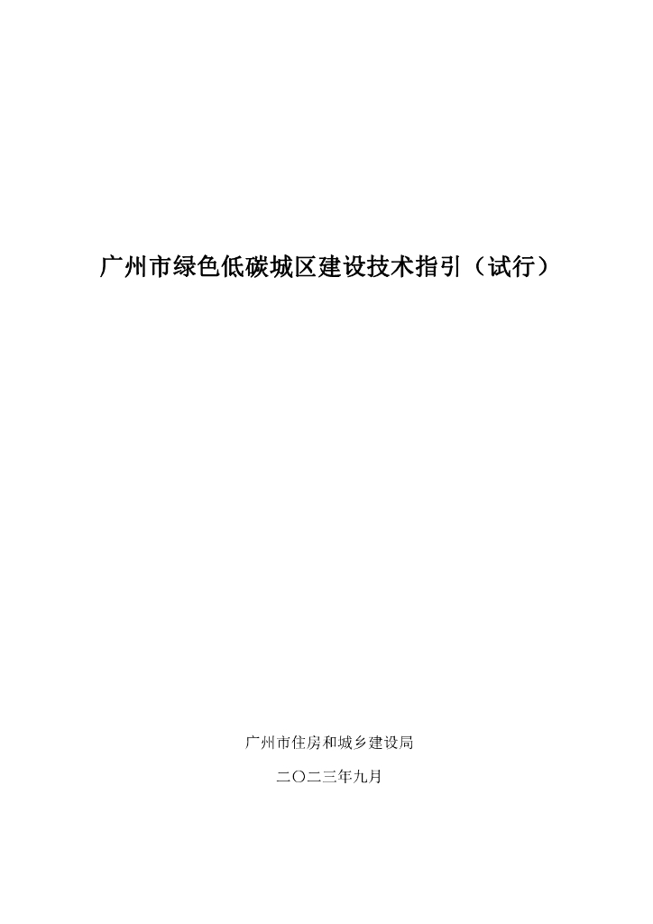 广州市绿色低碳城区建设技术指引（试行）