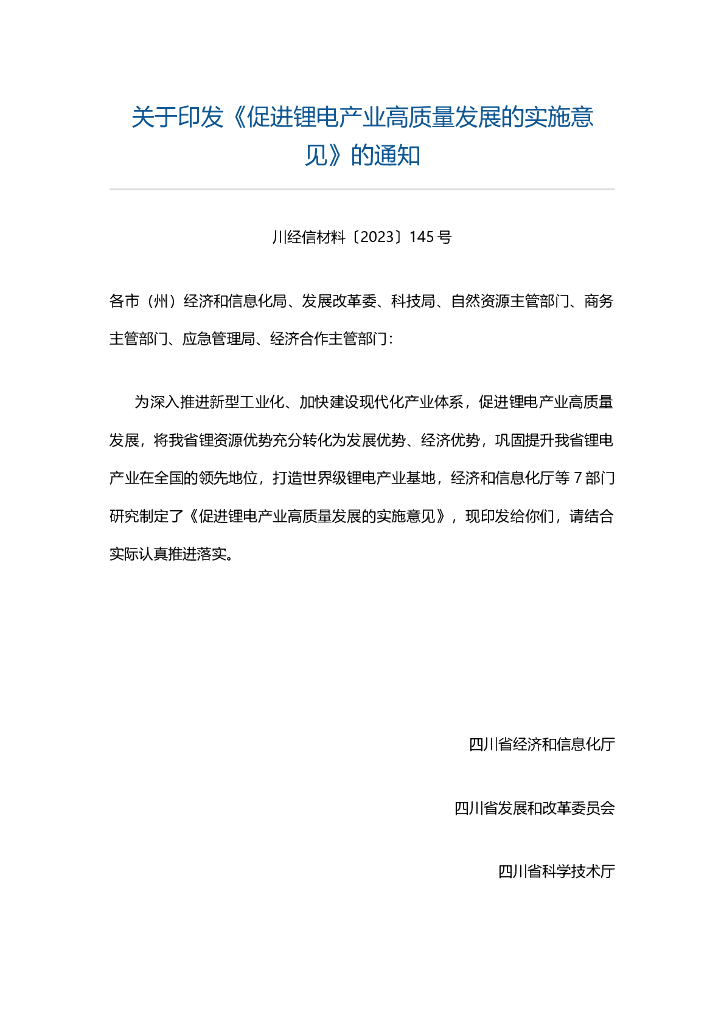 四川省促进锂电产业高质量发展的实施意见