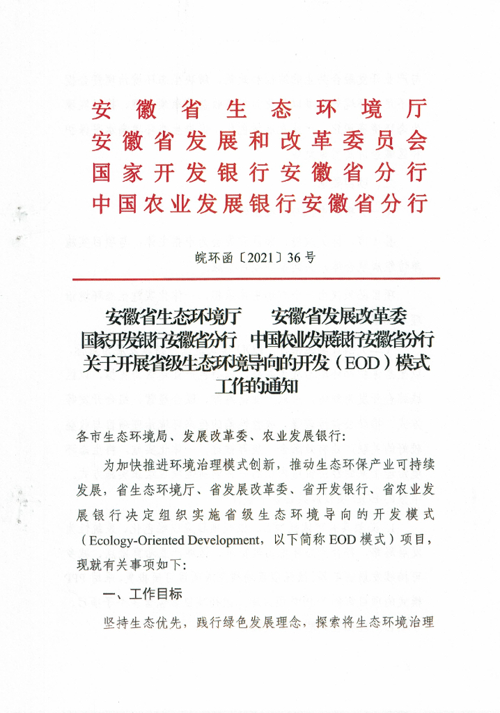 安徽省关于开展省级生态环境导向的开发（EOD）模式工作的通知