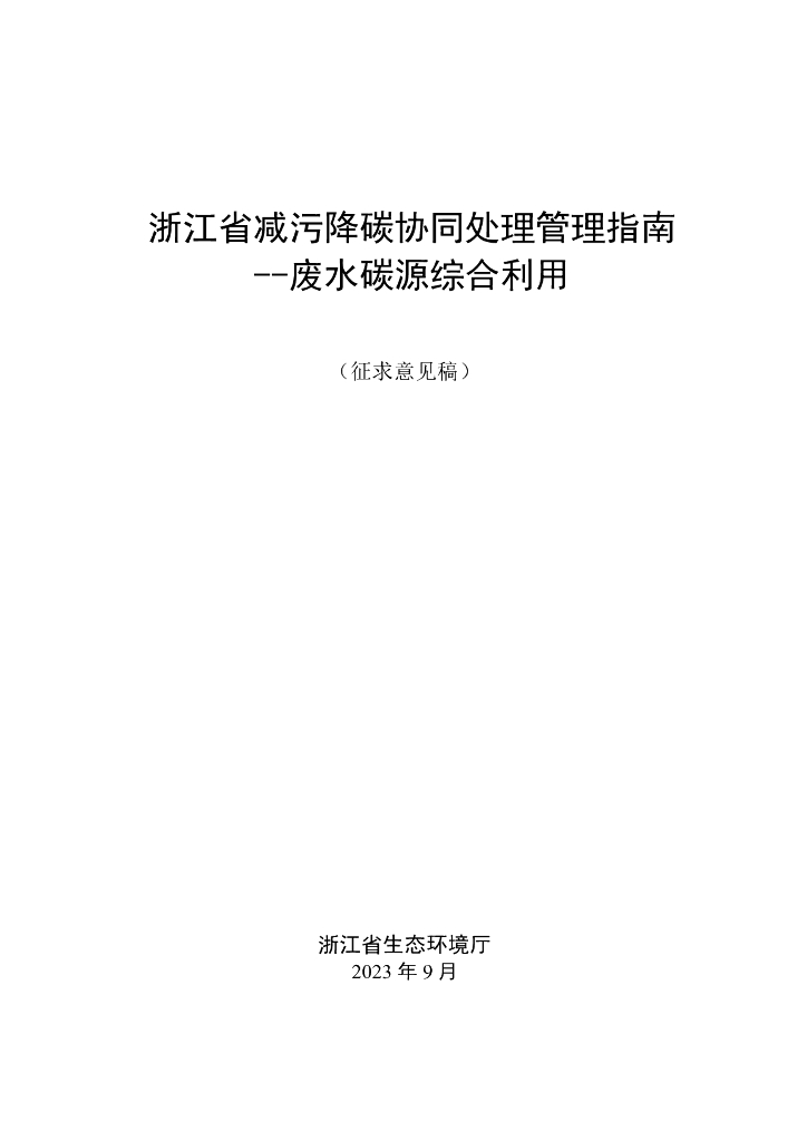 浙江省减污降碳协同处理管理指南-废水碳源综合利用（征求意见稿）