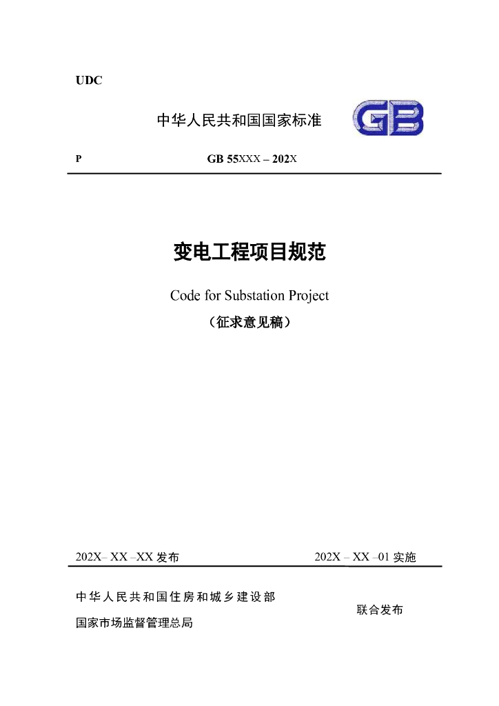 GB 55XXX-2023 变电工程项目规范（征求意见稿）