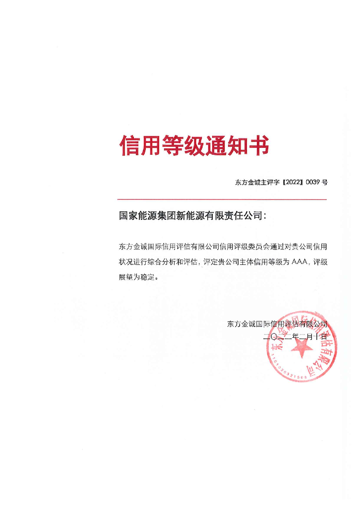 东方金诚：国家<em>能源</em>集团新<em>能源</em>有限责任公司主体信用评级报告 海报