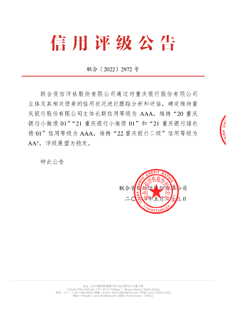 联合资信：重庆银行股份有限公司2022年跟踪评级报告