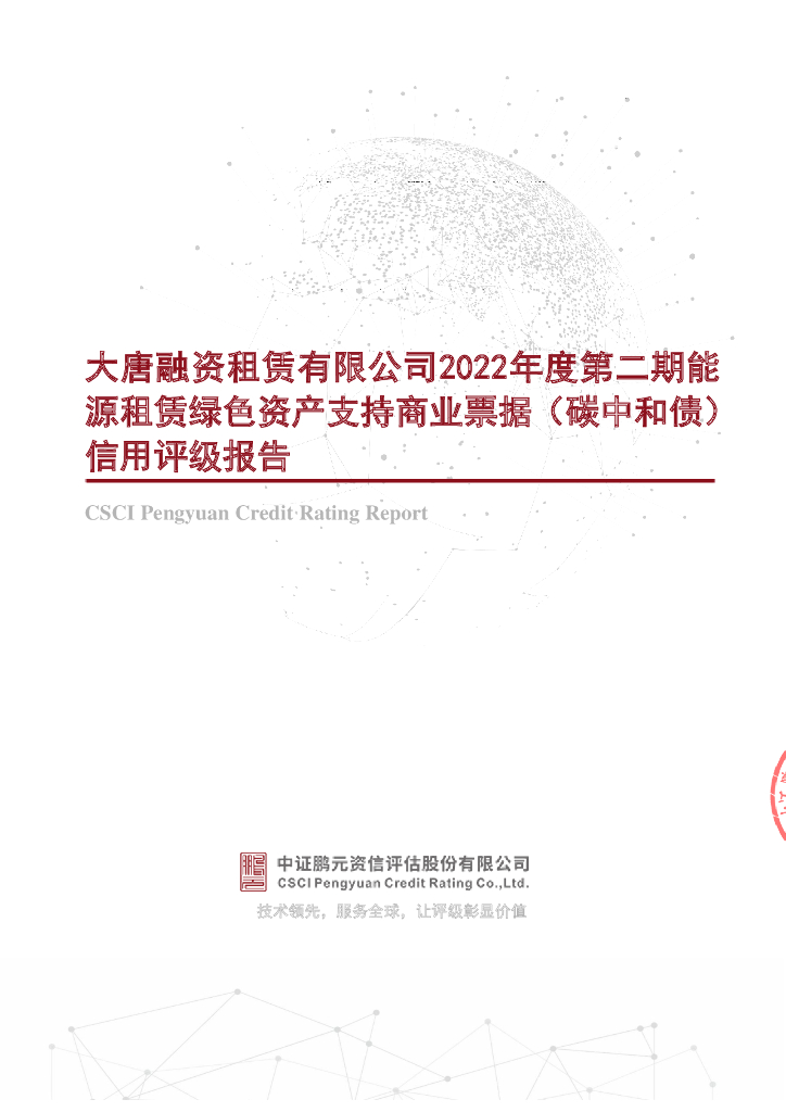 鹏元：大唐融资租赁有限公司2022年度第二期能源租赁绿色资产支持商业票据(<em>碳中和</em>债)信用评级报告 海报