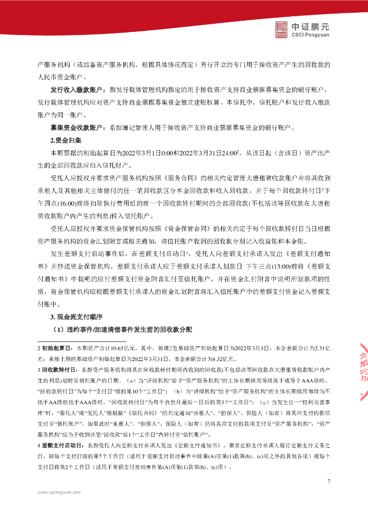 鹏元：大唐融资租赁有限公司2022年度第二期能源租赁绿色资产支持商业票据(碳中和债)信用评级报告_第9页