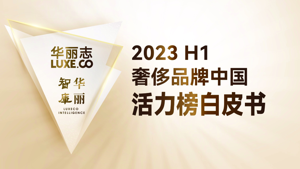 华丽志：2023H1奢侈品牌中国活力榜白皮书
