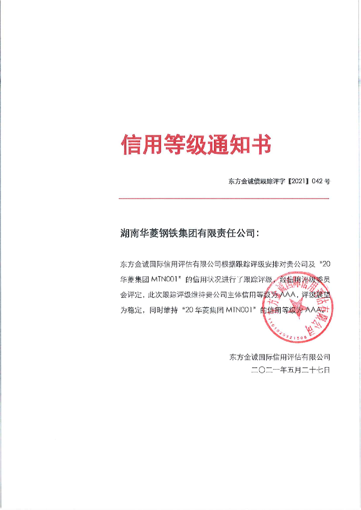 东方金诚：湖南<em>钢铁</em>集团有限公司主体信用评级报告(东方金诚国际信用评估有限公司)